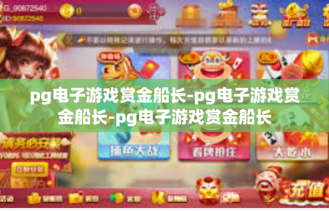 pg电子游戏赏金船长-pg电子游戏赏金船长-pg电子游戏赏金船长