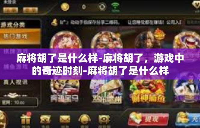 麻将胡了是什么样-麻将胡了，游戏中的奇迹时刻-麻将胡了是什么样