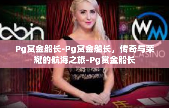 Pg赏金船长-Pg赏金船长，传奇与荣耀的航海之旅-Pg赏金船长