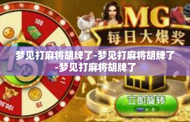 梦见打麻将胡牌了-梦见打麻将胡牌了-梦见打麻将胡牌了