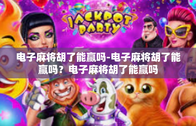 电子麻将胡了能赢吗-电子麻将胡了能赢吗？电子麻将胡了能赢吗