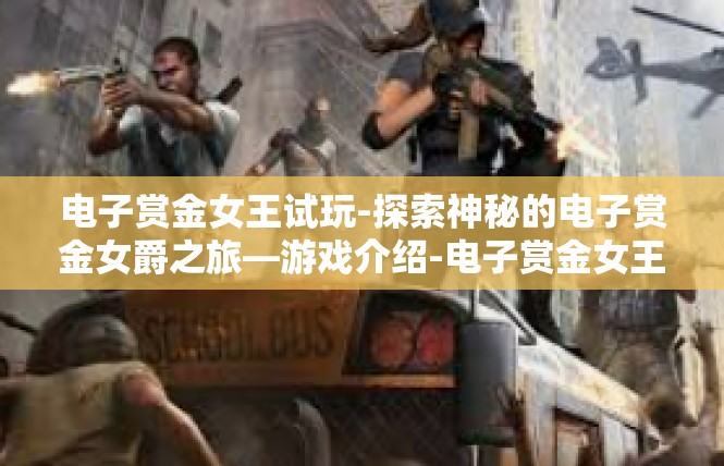 电子赏金女王试玩-探索神秘的电子赏金女爵之旅—游戏介绍-电子赏金女王试玩