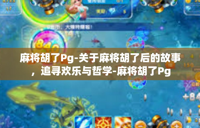 麻将胡了Pg-关于麻将胡了后的故事，追寻欢乐与哲学-麻将胡了Pg