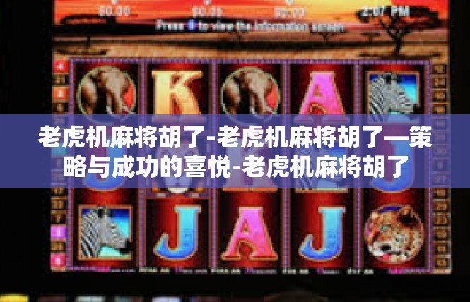 老虎机麻将胡了-老虎机麻将胡了—策略与成功的喜悦-老虎机麻将胡了
