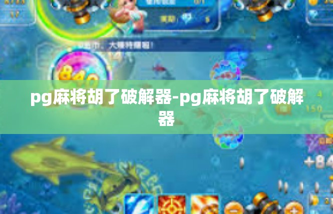 pg麻将胡了破解器-pg麻将胡了破解器