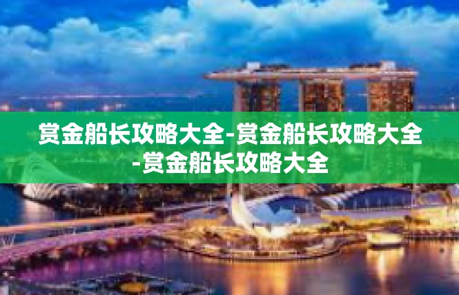 赏金船长攻略大全-赏金船长攻略大全-赏金船长攻略大全