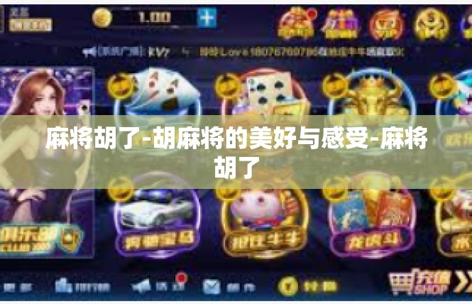 麻将胡了-胡麻将的美好与感受-麻将胡了