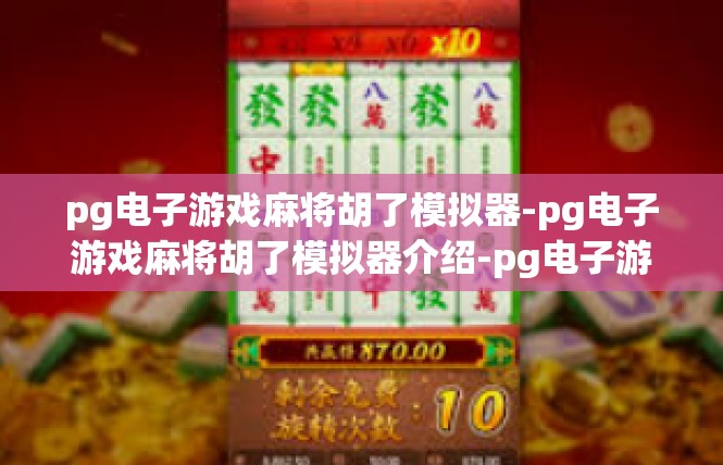pg电子游戏麻将胡了模拟器-pg电子游戏麻将胡了模拟器介绍-pg电子游戏麻将胡了模拟器