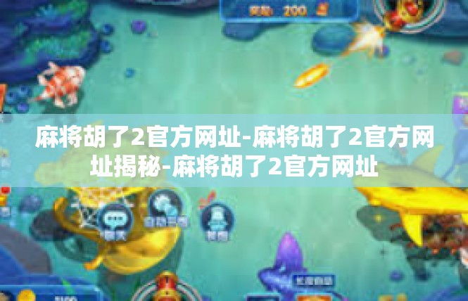 麻将胡了2官方网址-麻将胡了2官方网址揭秘-麻将胡了2官方网址