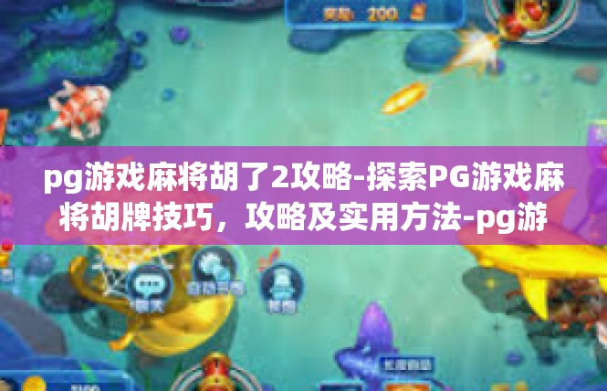 pg游戏麻将胡了2攻略-探索PG游戏麻将胡牌技巧，攻略及实用方法-pg游戏麻将胡了2攻略