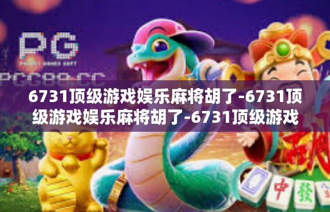 6731顶级游戏娱乐麻将胡了-6731顶级游戏娱乐麻将胡了-6731顶级游戏娱乐麻将胡了