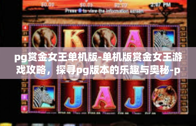 pg赏金女王单机版-单机版赏金女王游戏攻略，探寻pg版本的乐趣与奥秘-pg赏金女王单机版