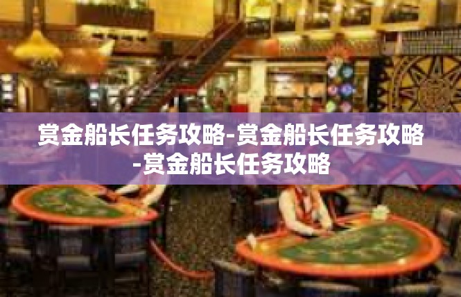 赏金船长任务攻略-赏金船长任务攻略-赏金船长任务攻略