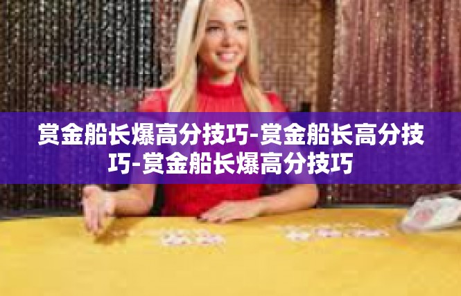 赏金船长爆高分技巧-赏金船长高分技巧-赏金船长爆高分技巧