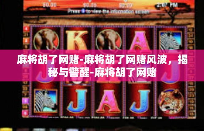 麻将胡了网赌-麻将胡了网赌风波，揭秘与警醒-麻将胡了网赌