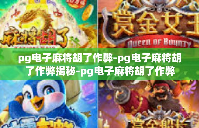 pg电子麻将胡了作弊-pg电子麻将胡了作弊揭秘-pg电子麻将胡了作弊