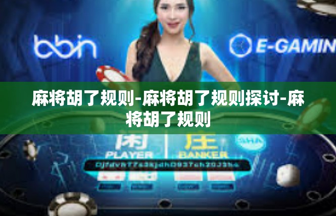 麻将胡了规则-麻将胡了规则探讨-麻将胡了规则