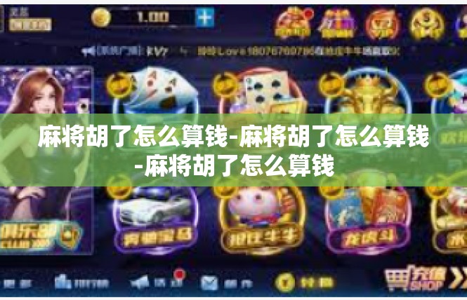 麻将胡了怎么算钱-麻将胡了怎么算钱-麻将胡了怎么算钱