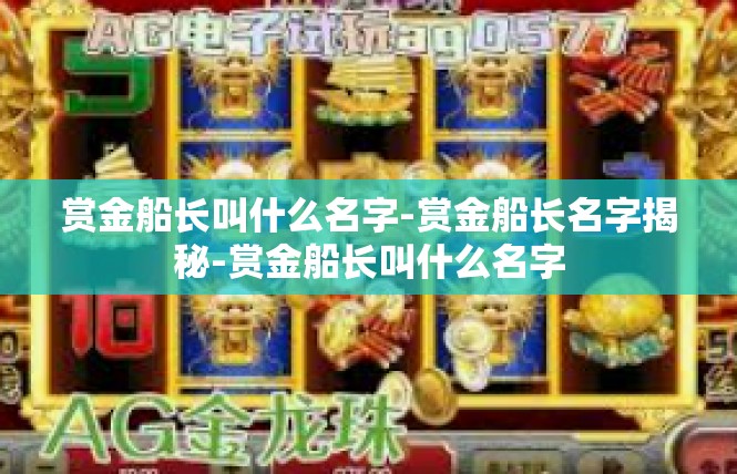赏金船长叫什么名字-赏金船长名字揭秘-赏金船长叫什么名字
