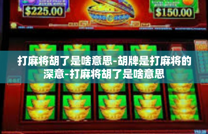 打麻将胡了是啥意思-胡牌是打麻将的深意-打麻将胡了是啥意思
