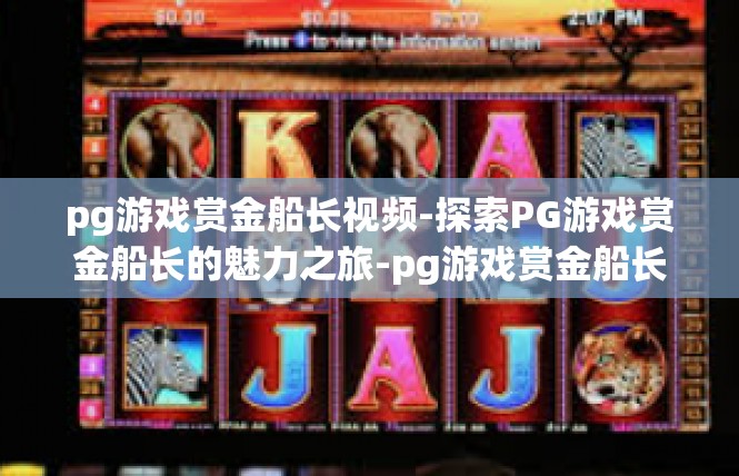pg游戏赏金船长视频-探索PG游戏赏金船长的魅力之旅-pg游戏赏金船长视频