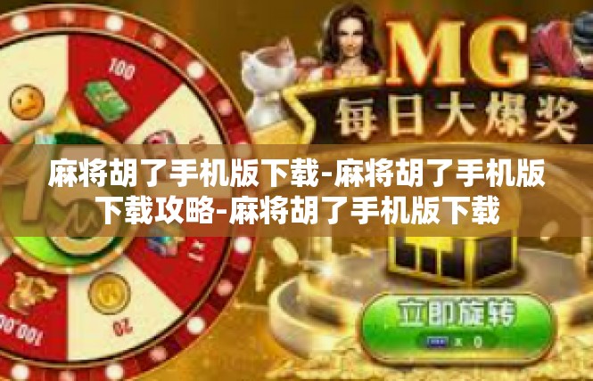 麻将胡了手机版下载-麻将胡了手机版下载攻略-麻将胡了手机版下载
