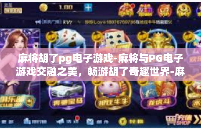 麻将胡了pg电子游戏-麻将与PG电子游戏交融之美，畅游胡了奇趣世界-麻将胡了pg电子游戏