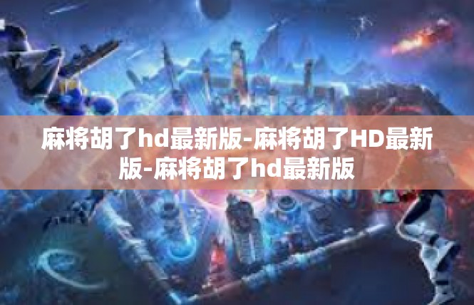 麻将胡了hd最新版-麻将胡了HD最新版-麻将胡了hd最新版