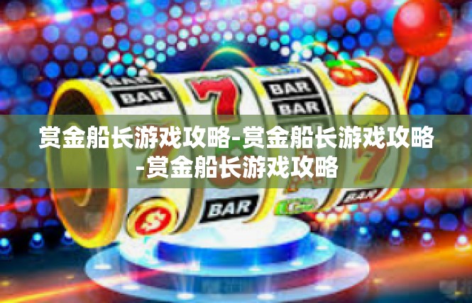 赏金船长游戏攻略-赏金船长游戏攻略-赏金船长游戏攻略