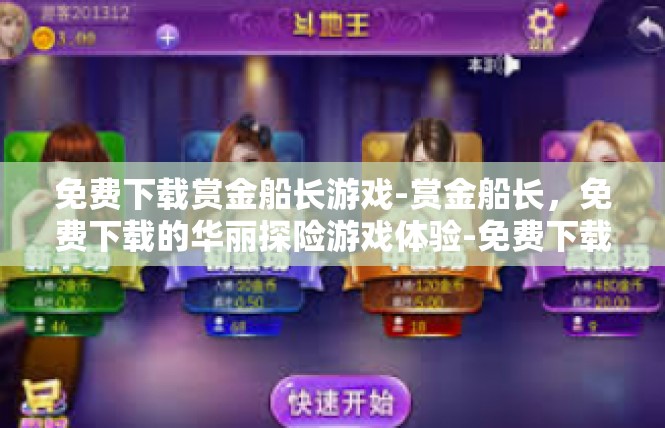 免费下载赏金船长游戏-赏金船长，免费下载的华丽探险游戏体验-免费下载赏金船长游戏