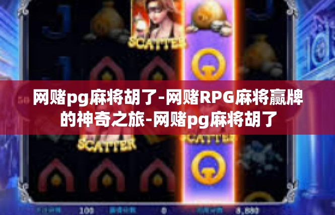 网赌pg麻将胡了-网赌RPG麻将赢牌的神奇之旅-网赌pg麻将胡了