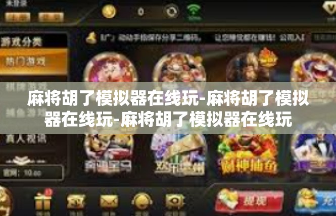 麻将胡了模拟器在线玩-麻将胡了模拟器在线玩-麻将胡了模拟器在线玩