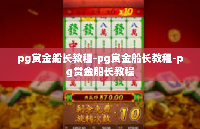 pg赏金船长教程-pg赏金船长教程-pg赏金船长教程