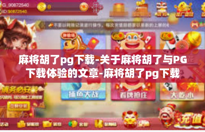 麻将胡了pg下载-关于麻将胡了与PG下载体验的文章-麻将胡了pg下载