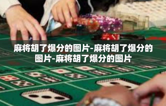 麻将胡了爆分的图片-麻将胡了爆分的图片-麻将胡了爆分的图片