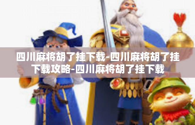 四川麻将胡了挂下载-四川麻将胡了挂下载攻略-四川麻将胡了挂下载