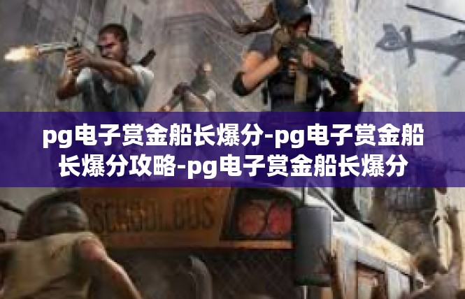 pg电子赏金船长爆分-pg电子赏金船长爆分攻略-pg电子赏金船长爆分