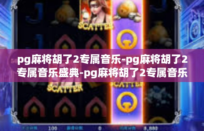 pg麻将胡了2专属音乐-pg麻将胡了2专属音乐盛典-pg麻将胡了2专属音乐
