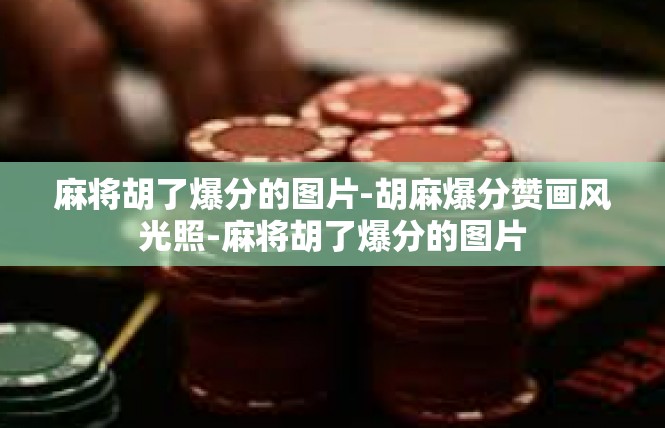 麻将胡了爆分的图片-胡麻爆分赞画风光照-麻将胡了爆分的图片