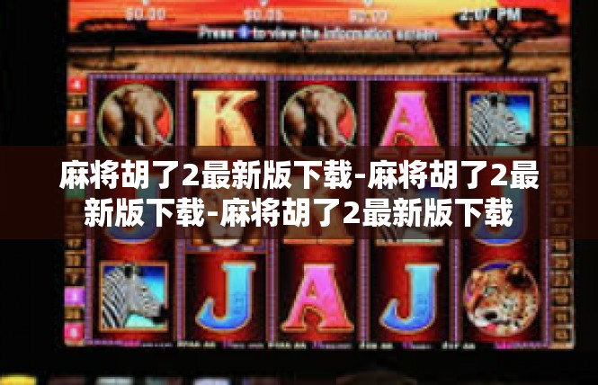 麻将胡了2最新版下载-麻将胡了2最新版下载-麻将胡了2最新版下载