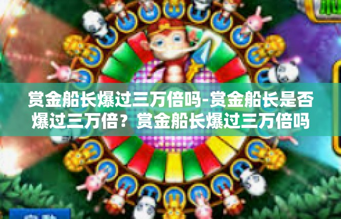 赏金船长爆过三万倍吗-赏金船长是否爆过三万倍？赏金船长爆过三万倍吗
