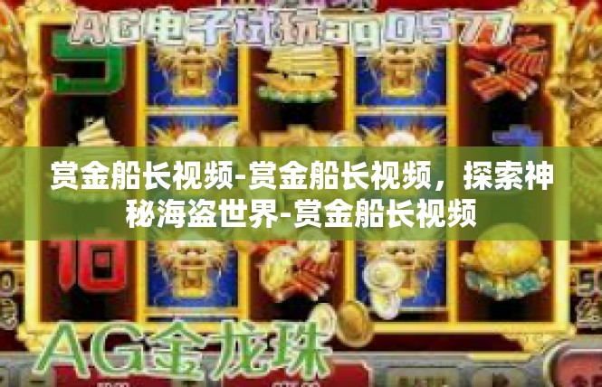 赏金船长视频-赏金船长视频，探索神秘海盗世界-赏金船长视频