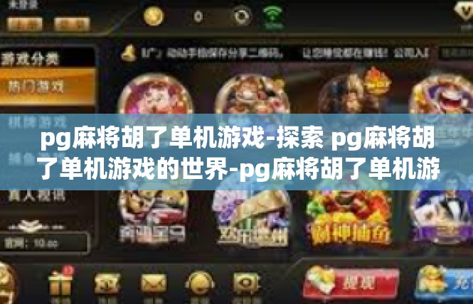 pg麻将胡了单机游戏-探索 pg麻将胡了单机游戏的世界-pg麻将胡了单机游戏