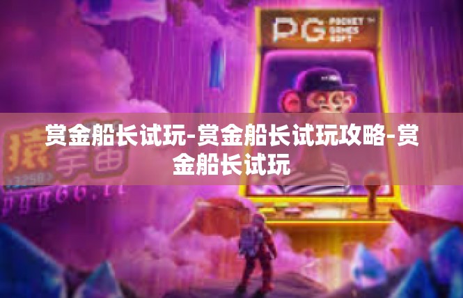 赏金船长试玩-赏金船长试玩攻略-赏金船长试玩