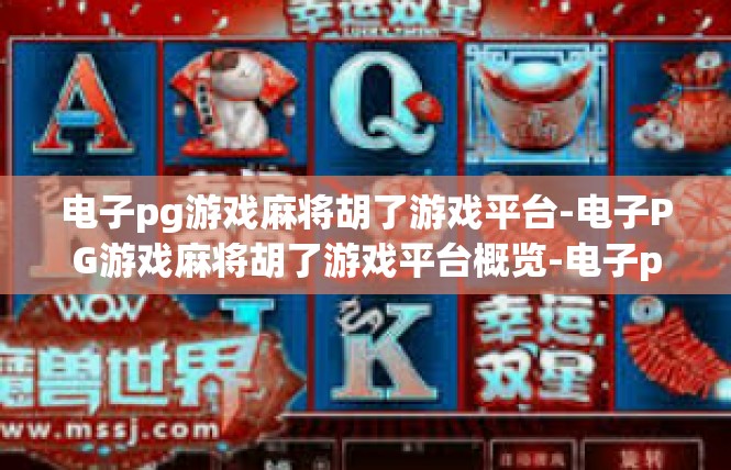 电子pg游戏麻将胡了游戏平台-电子PG游戏麻将胡了游戏平台概览-电子pg游戏麻将胡了游戏平台