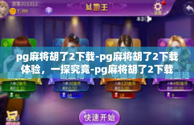 pg麻将胡了2下载-pg麻将胡了2下载体验，一探究竟-pg麻将胡了2下载