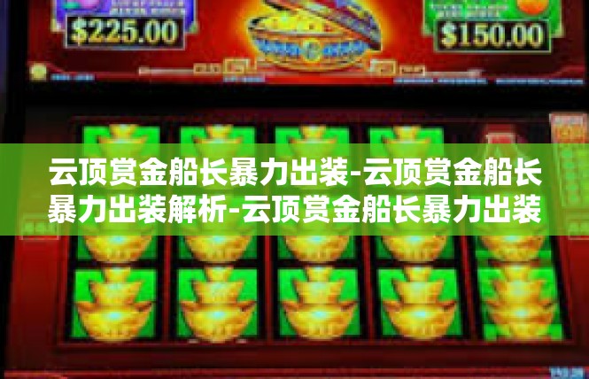 云顶赏金船长暴力出装-云顶赏金船长暴力出装解析-云顶赏金船长暴力出装