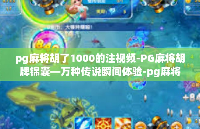 pg麻将胡了1000的注视频-PG麻将胡牌锦囊—万种传说瞬间体验-pg麻将胡了1000的注视频