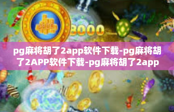 pg麻将胡了2app软件下载-pg麻将胡了2APP软件下载-pg麻将胡了2app软件下载
