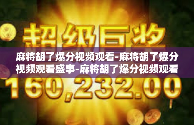 麻将胡了爆分视频观看-麻将胡了爆分视频观看盛事-麻将胡了爆分视频观看